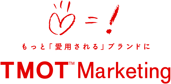 もっと「愛される」ブランドに TMOT Marketing